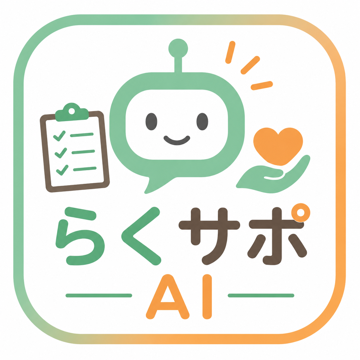 児発管らくサポAI